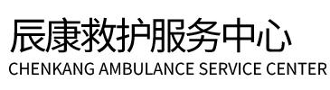 岑巩县辰康救护车出租